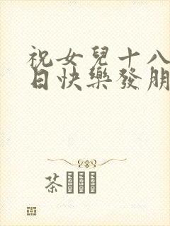 祝女儿十八岁生日快乐发朋友圈的句子