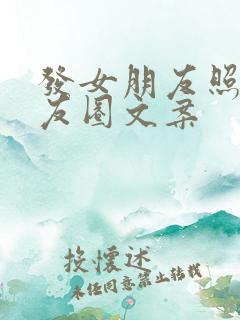 发女朋友照片朋友圈文案