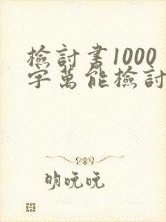 检讨书1000字万能检讨工作失误