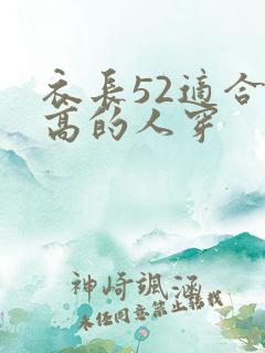 衣长52适合多高的人穿