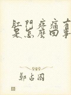 肛门疼痛有坠感是怎么回事