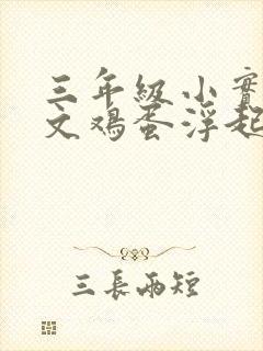 三年级小实验作文鸡蛋浮起来