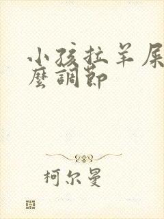 小孩拉羊屎蛋怎么调节