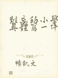 难忘的小学生活具体写一件事