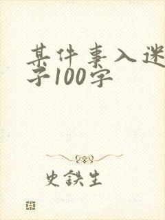 某件事入迷的样子100字