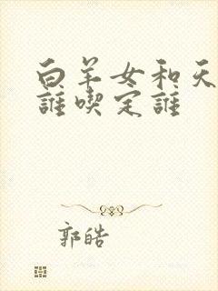 白羊女和天蝎男谁吃定谁