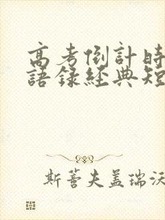 高考倒计时励志语录经典短句