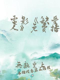 电影《缺爱的女人》免费播放