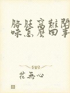 胳肢窝难闻的臭味怎么回事