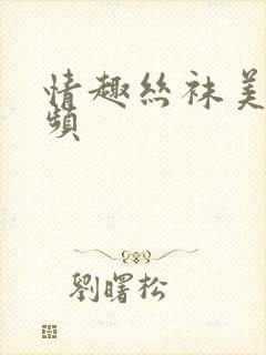 情趣丝袜美女视频