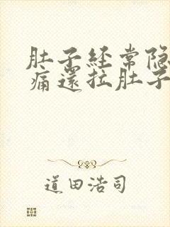 肚子经常隐隐作痛还拉肚子