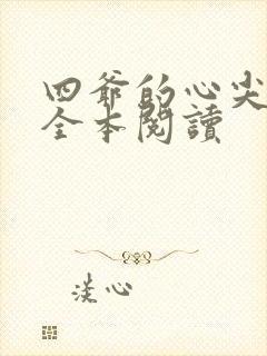 四爷的心尖宠妃全本阅读