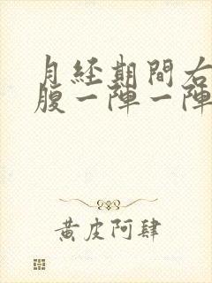 月经期间右边小腹一阵一阵痛