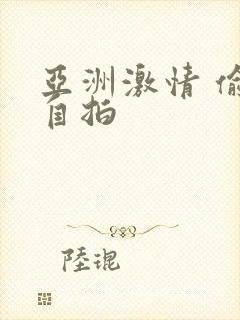 亚洲激情 偷拍自拍