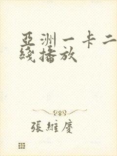 亚洲一卡二卡在线播放