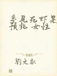 梦见死虾是什么预兆 女性