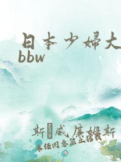 日本少妇大胆大bbw