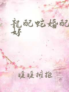 龙配蛇婚配好不好