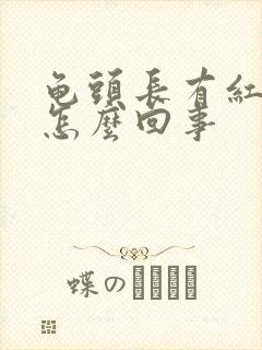 龟头长有红颗粒怎么回事