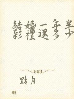 结婚一年半离婚彩礼退多少