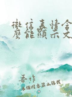 微信表情含义怎么能显示文字