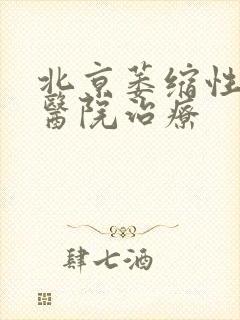 北京萎缩性胃炎医院治疗