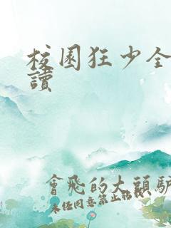 校园狂少全文阅读