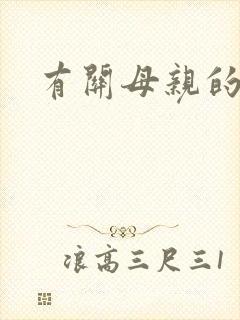 有关母亲的歌