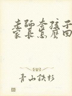 老师夸孩子了,家长怎么回复?