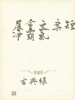 展会文案短句干净霸气