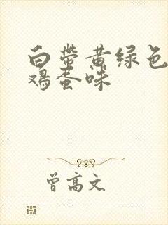 白带黄绿色有臭鸡蛋味