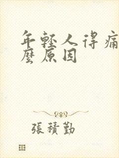 年轻人得痛风什么原因