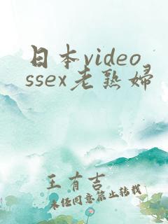 日本videossex老熟妇
