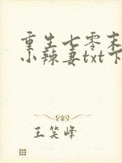 重生七零末神医小辣妻txt下载