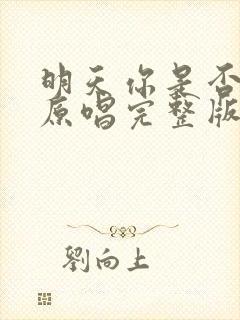 明天你是否爱我原唱完整版