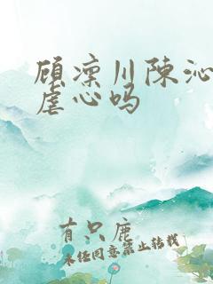 顾凛川陈沁结局虐心吗