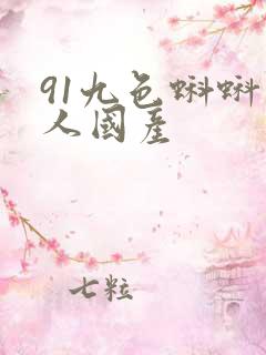 91九色蝌蚪成人国产