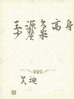 王源多高身高多少厘米