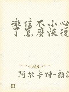 微信不小心卸载了怎么恢复聊天记录6