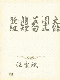 发朋友圈文案高级短句正能量