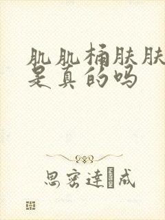 肌肌桶肤肤软件是真的吗