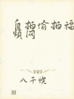 自拍偷拍福利视频网