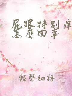 屁眼特别痒有血怎么回事