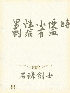 男性小便时尿道刺痛有血