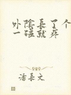 外阴长了个疙瘩一碰就疼