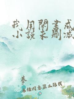 我用闲书成圣人小说未删减版