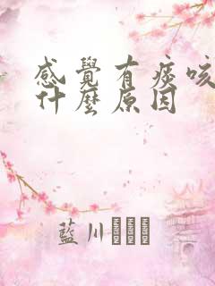 感觉有痰咳不出什么原因