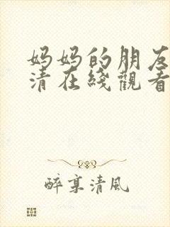 妈妈的朋友 高清在线观看