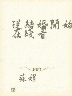 从结婚开始恋爱在线看