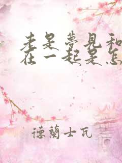 老是梦见和前夫在一起是怎么回事